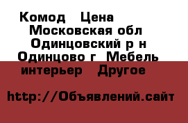 Комод › Цена ­ 2 000 - Московская обл., Одинцовский р-н, Одинцово г. Мебель, интерьер » Другое   